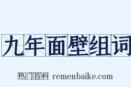 九年面壁组词是什么意思的图片